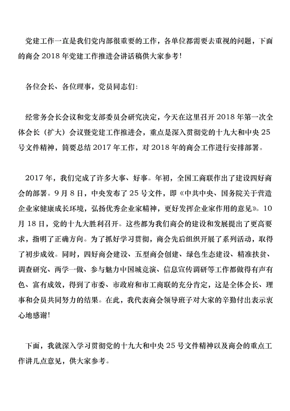 商會2018年黨建工作推進會講話稿